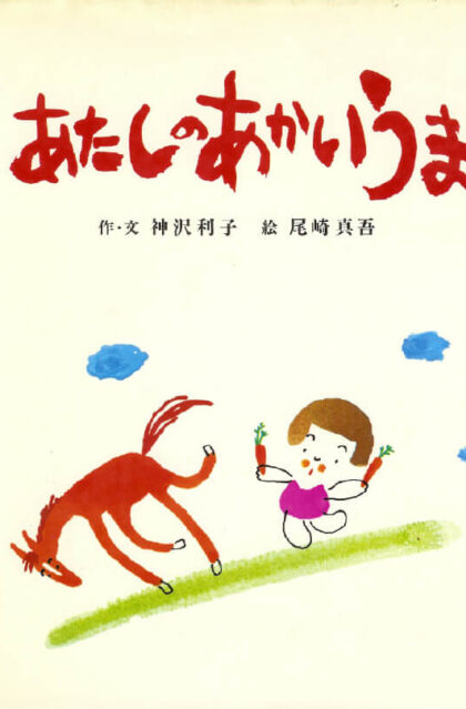 あたしのあかいうま　ジョイフルえほん傑作集１９