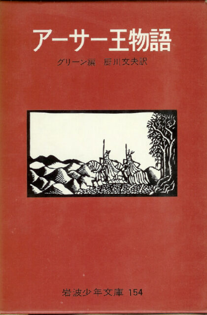 アーサー王物語　岩波少年文庫154