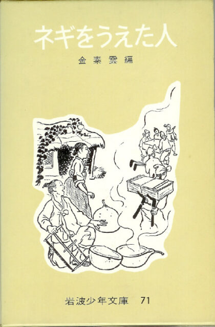 ネギをうえた人　岩波少年文庫71　（朝鮮の民話）