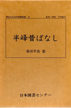 半峰昔ばなし　（明治大正文学回想集成６）