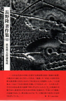 長野隆著作集　壱（第１巻）　萩原朔太郎論集成