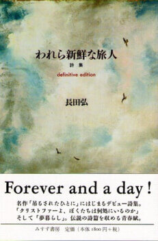 詩集　われら新鮮な旅人　definitive edition