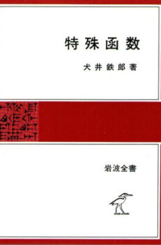 特殊函数　（岩波全書　２５２）