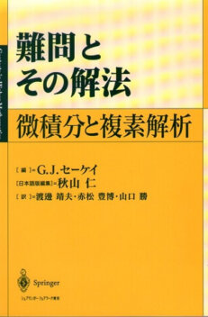 難問とその解法　微積分と複素解析