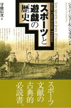 スポーツと遊戯の歴史