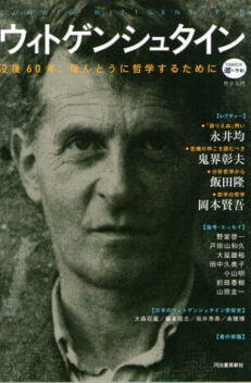 ウィトゲンシュタイン　没後６０年、ほんとうに哲学するために　（ＫＡＷＡＤＥ道の手帖　哲学入門）