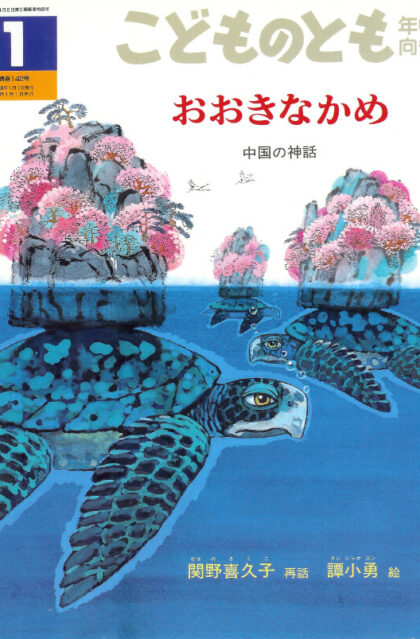 おおきなかめ　中国の神話　こどものとも年中向き　通巻142号