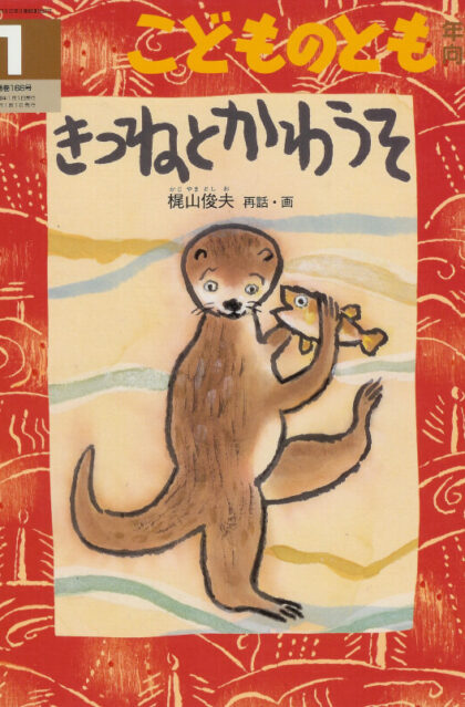 きつねとかわうそ　こどものとも年中向き　通巻１６６号