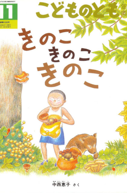 きのこ　きのこ　きのこ　こどものとも年中向き　通巻１８８号　※折り込みふろくあり