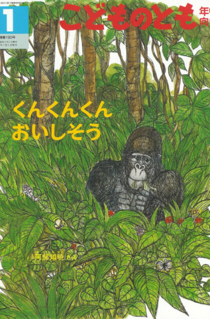 くんくんくん　おいしそう　こどものとも年中向き　通巻190号