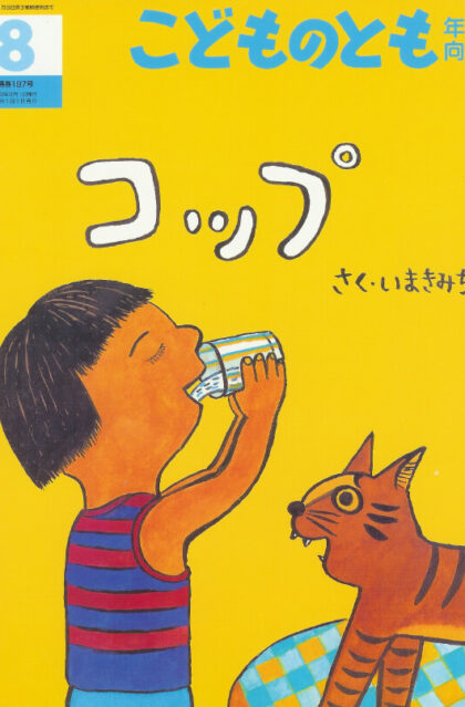 コップ　こどものとも年中向き　通巻197号