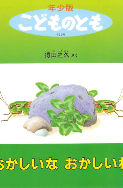 おかしいな　おかしいね　年少版こどものとも　通巻233号
