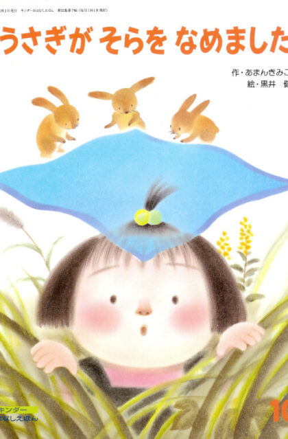 うさぎがそらをなめました　キンダーおはなしえほん1998年10月号