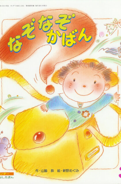 なぞなぞかばん　キンダーおはなしえほん　1999年3月号