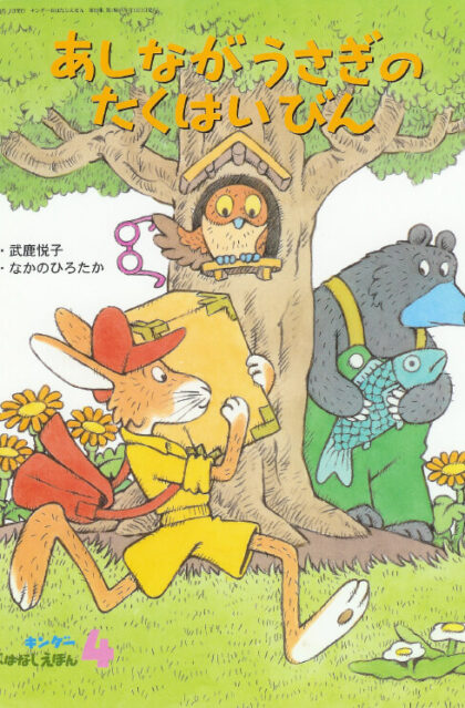 あしながうさぎのたくはいびん　キンダーおはなしえほん　２００２年４月号