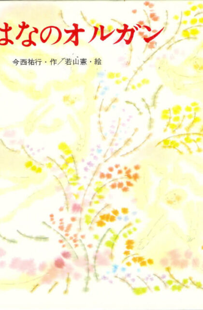 はなのオルガン