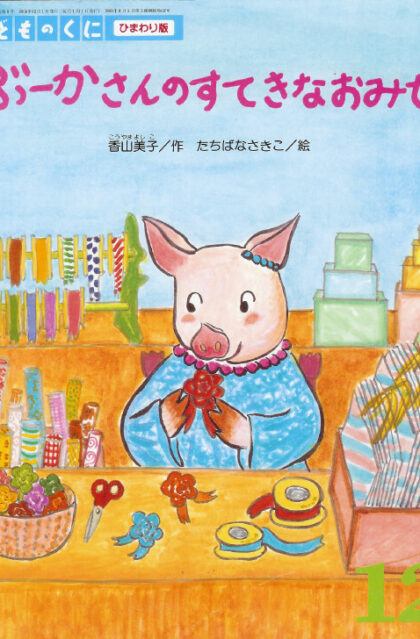 ぶーかさんのすてきなおみせ　こどものくに　ひまわり版　2000年12月号