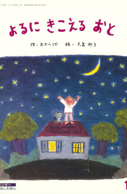 よるにきこえるおと　キンダーおはなしえほん　1998年12月号