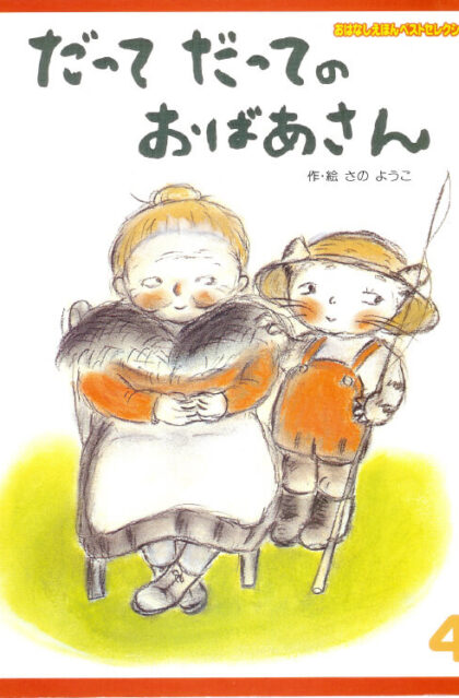 だってだってのおばあさん　おはなしえほんベストセレクション　１９９８年４月号