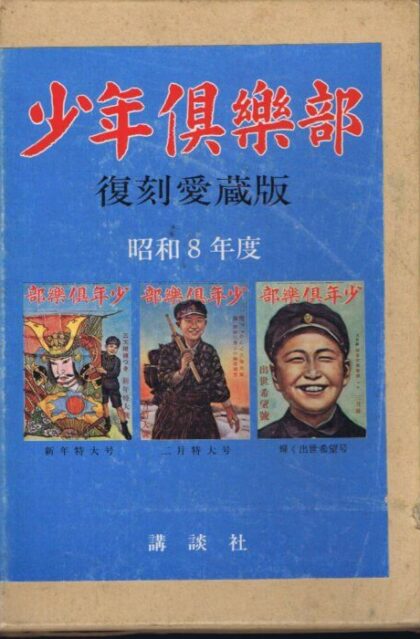 少年倶楽部　復刻愛蔵版　（昭和8年　新年号・2月号・3月号のセット）