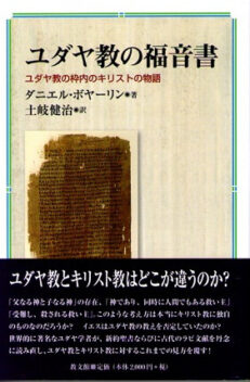 ユダヤ教の福音書　ユダヤ教の枠内のキリストの物語