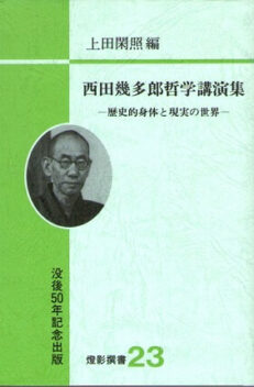西田幾多郎哲学講演集　歴史的身体と現実の世界　（燈影撰書　２３）
