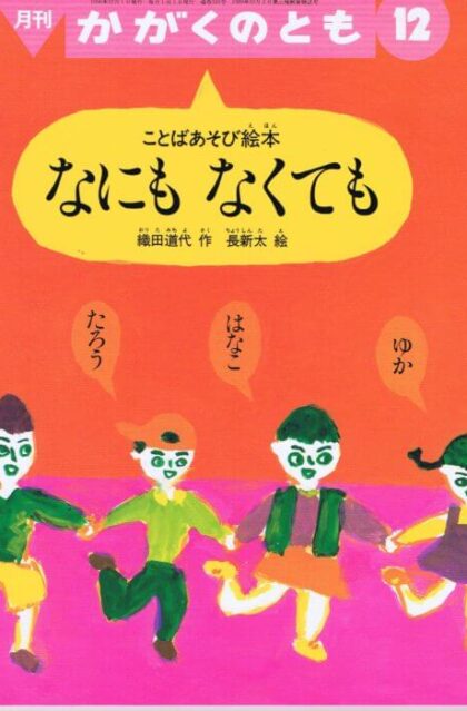 なにも　なくても　ことばあそび絵本　かがくのとも　通巻３３３号　（１９９６年１２月号）　※折り込みふろくあり