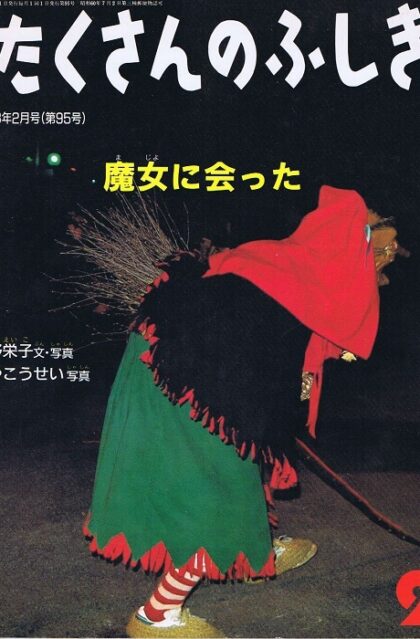 魔女に会った　たくさんのふしぎ　通巻９５号　（１９９３年２月号）
