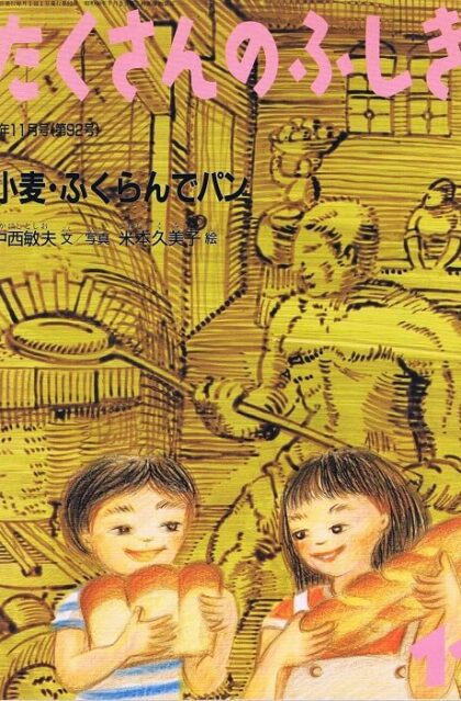 小麦　ふくらんでパン　たくさんのふしぎ　通巻９２号　（１９９２年１１月号）