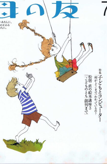 母の友　２００１年７月号　５７８号　絵本講座：〈こどものとも〉創刊まで