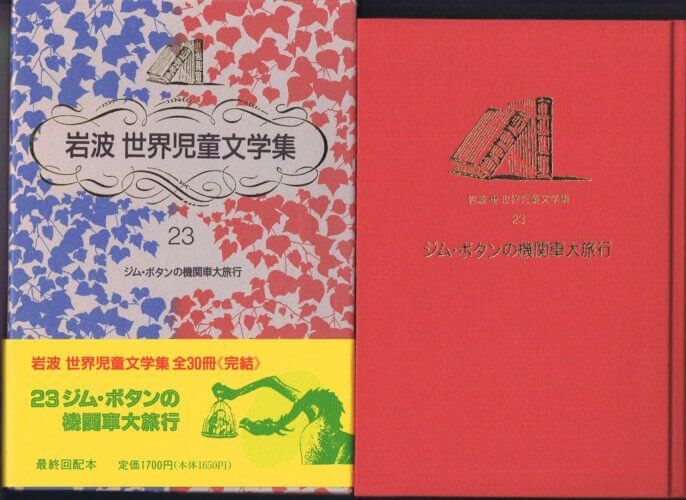 古本なちぐろ堂　–　ジム・ボタンの機関車大旅行　世界児童文学集23）　（岩波　札幌の古書店