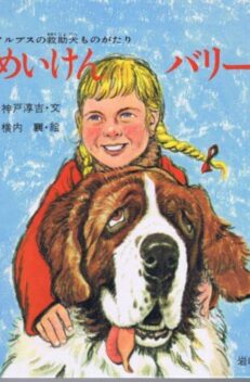 めいけん　バリー　アルプスの救助犬ものがたり　（ものがたり絵本19）