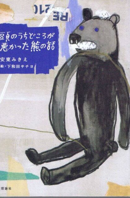 頭のうちどころが悪かった熊の話