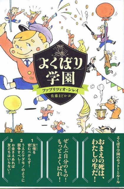 よくばり学園　（文学の扉）