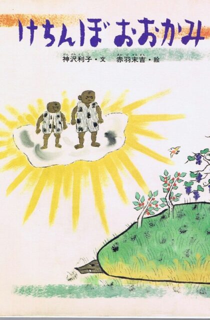 けちんぼおおかみ　（日本のむかし話4）