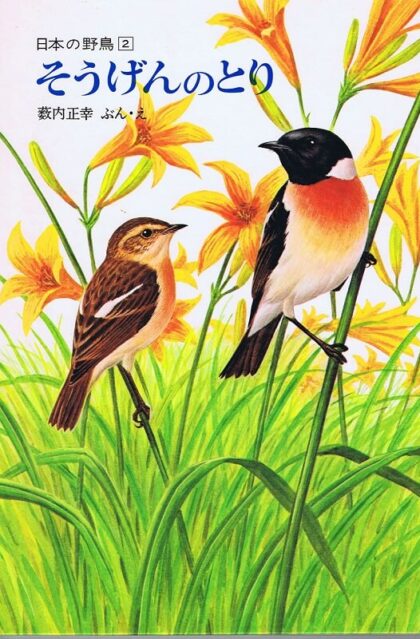 そうげんのとり　日本の野鳥2　（福音館のかがくのほん）