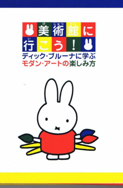 美術館に行こう！　ディック・ブルーナに学ぶ　モダン・アートの楽しみ方　図録　※ワークシート等未使用です