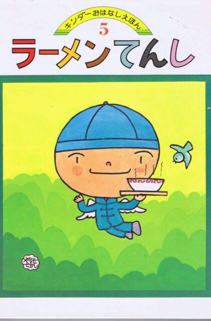 ラーメンてんし　キンダーおはなしえほん　（第１４集５）