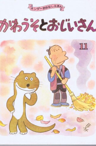 かわうそとおじいさん　キンダーおはなしえほん　（第１４集１１）
