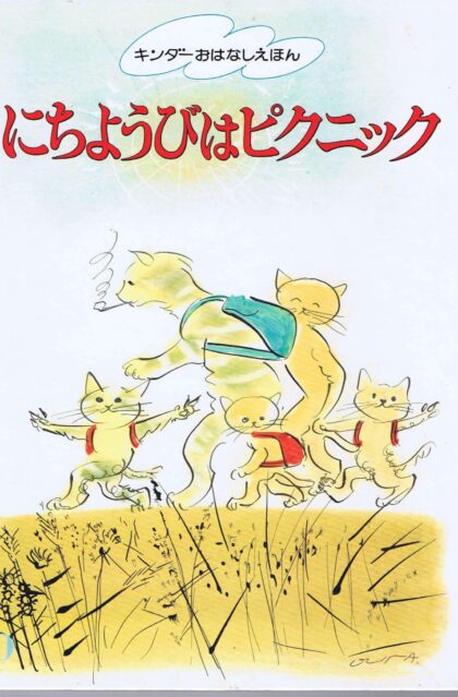 にちようびはピクニック　キンダーおはなしえほん　（第１４集１０）