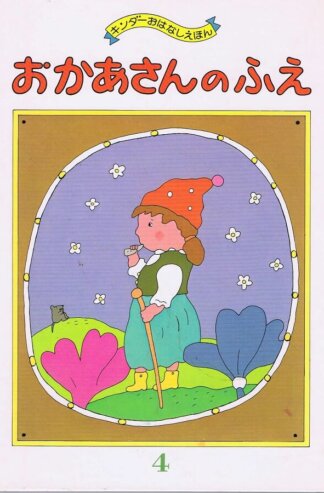 おかあさんのふえ　キンダーおはなしえほん（第１４集４）