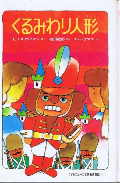 くるみわり人形　（こどものための世界名作童話１０）