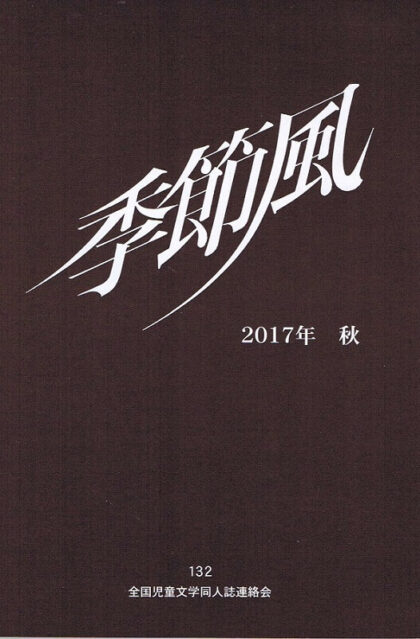 季節風　１３２号　２０１７年秋　全国児童文学同人誌連絡会