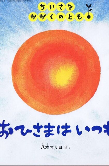 おひさまはいつも　ちいさなかがくのとも　通巻７２号　（２００８年３月号）
