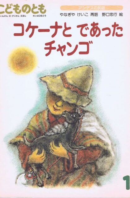 コケーナとであったチャンゴ　アンデスの民話　こどものとも　通巻４０６号　（１９９０年１月号）　※折り込みふろくあり
