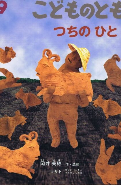 つちのひと　こどものとも　通巻５４６号　（２００１年９月号）