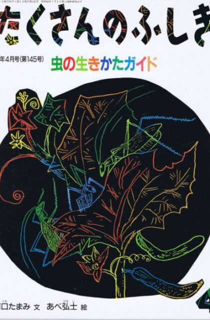 虫の生きかたガイド　たくさんのふしぎ　１９９７年４月号　１４５号