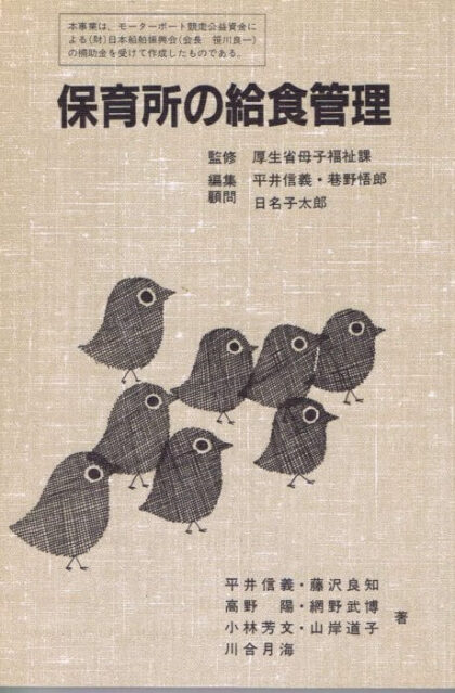 保育所の給食管理　（保育所健康管理講座３）