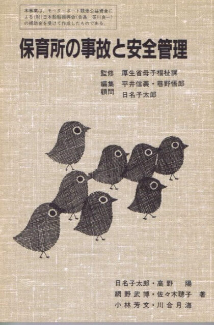 保育所の事故と安全管理　（保育所健康管理講座４）