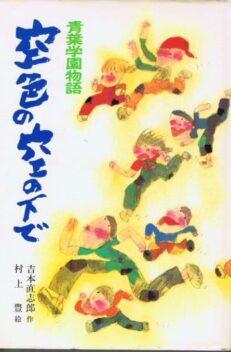 青葉学園物語　空色の空の下で　（こども文学館１４）